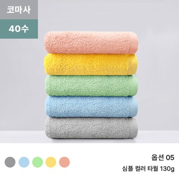 록신 심플컬러무지 세면타월 40수 130g 코마사 호텔수건